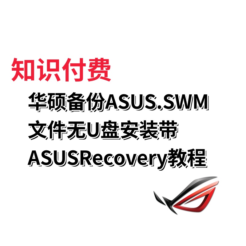 使用华硕电脑隐藏分区ASUS.SWM文件创建ASUSRecovery还原，部署开箱状态